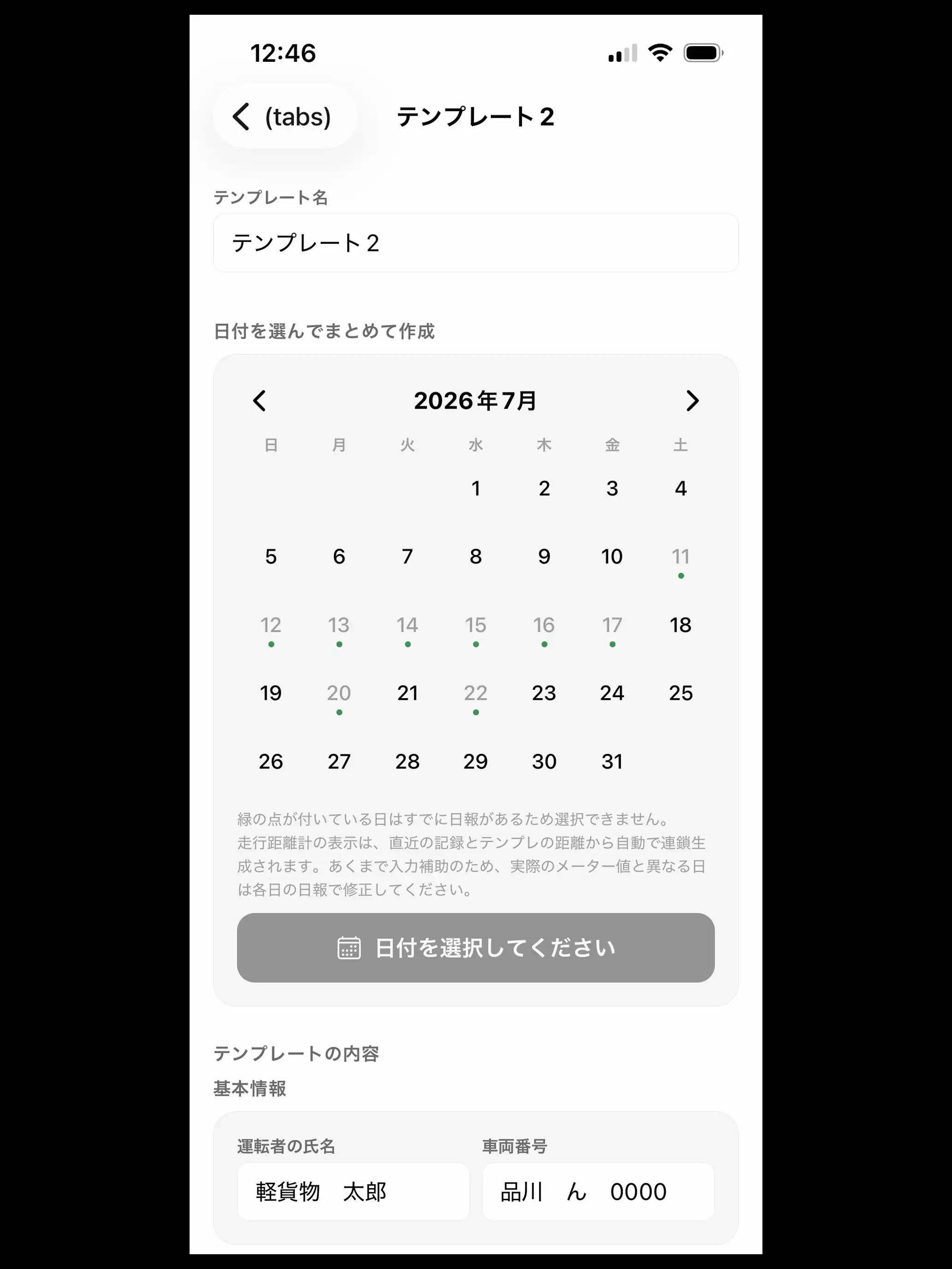 軽貨物日報 日付を選んでまとめて作成