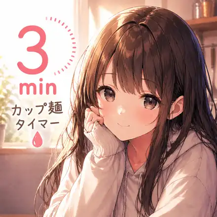しずくと3分 - カップ麺タイマー アイコン